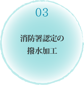消防署認定の撥水加工