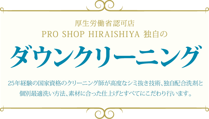 モンクレール等の高級ダウンクリーニング 見積り無料 Proshop Hiraishiya