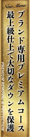 ブランド専用プレミアムコース